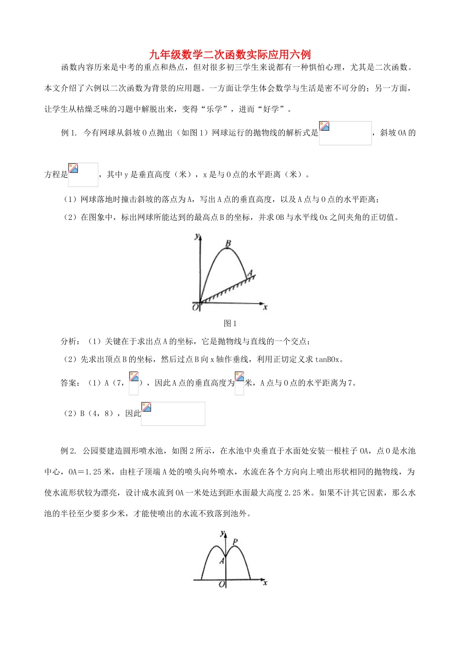 九年级数学二次函数实际应用六例_第1页