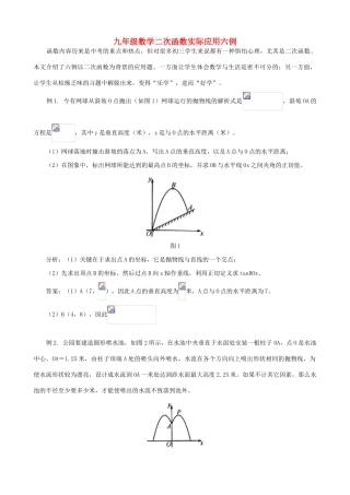 九年级数学二次函数实际应用六例
