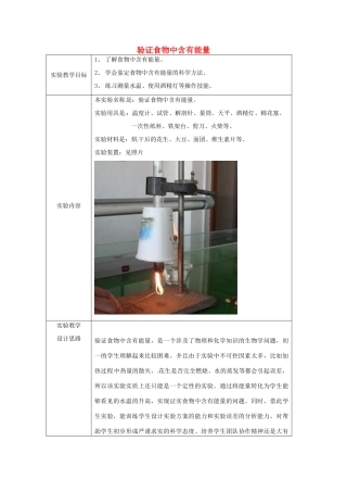 江西省信丰县黄泥中学中考生物实验汇总复习 验证食物中含有能量教学设计