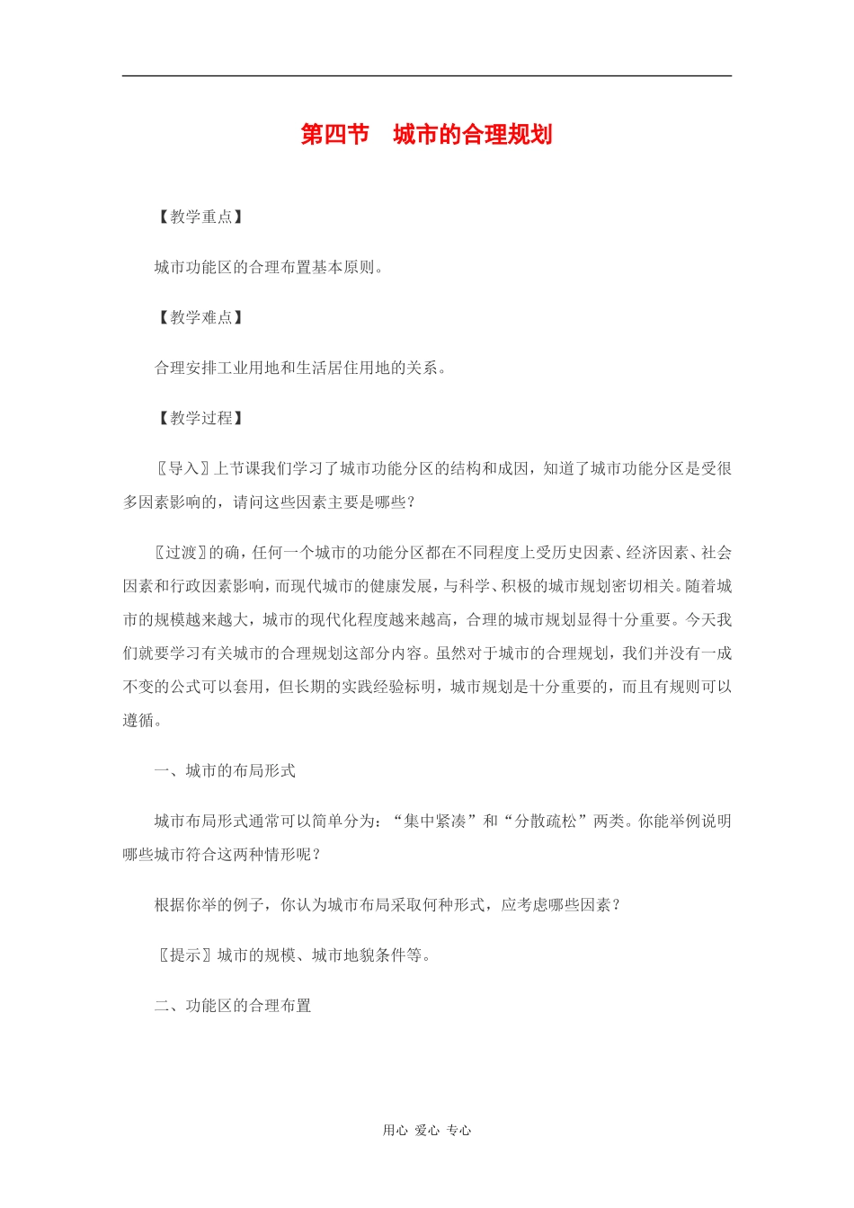 高中地理：2.4 城市的合理规划 教案（1）（旧人教版选修1）_第1页