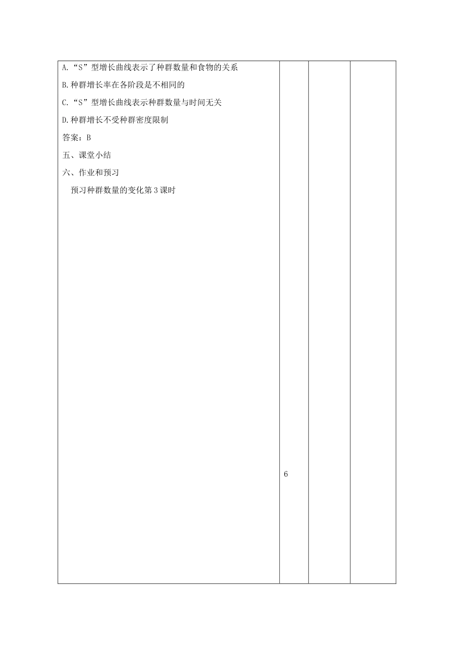 高中生物 第4章 种群和群落 4.2 种群数量的变化2教案 新人教版必修3-新人教版高二必修3生物教案_第3页