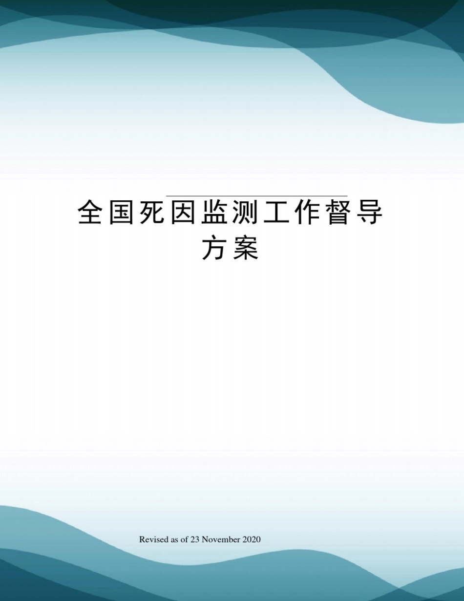 全国死因监测工作督导方案_第1页