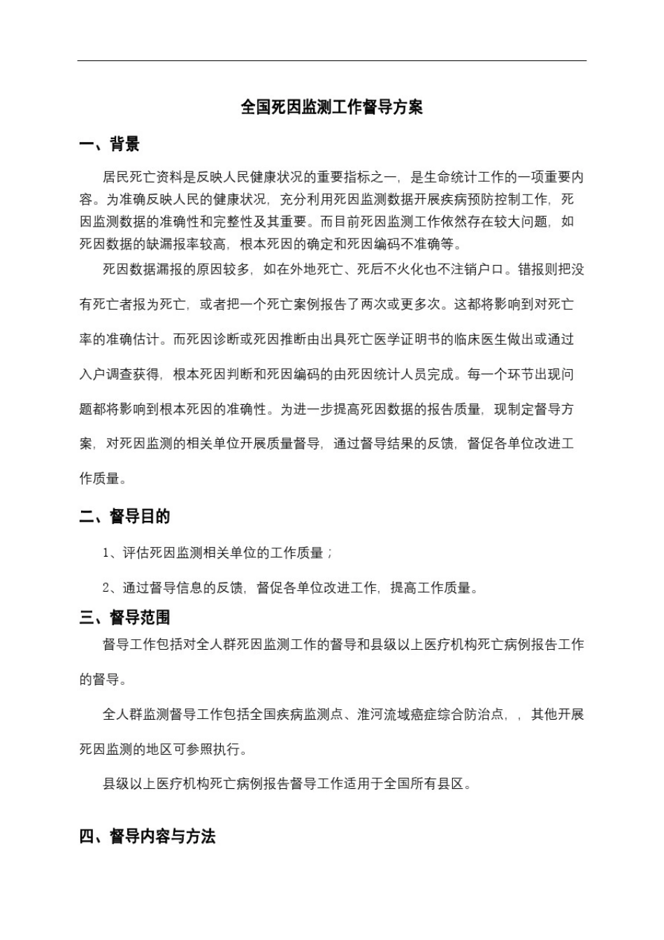 全国死因监测工作督导方案_第2页