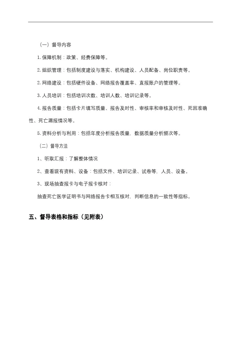 全国死因监测工作督导方案_第3页