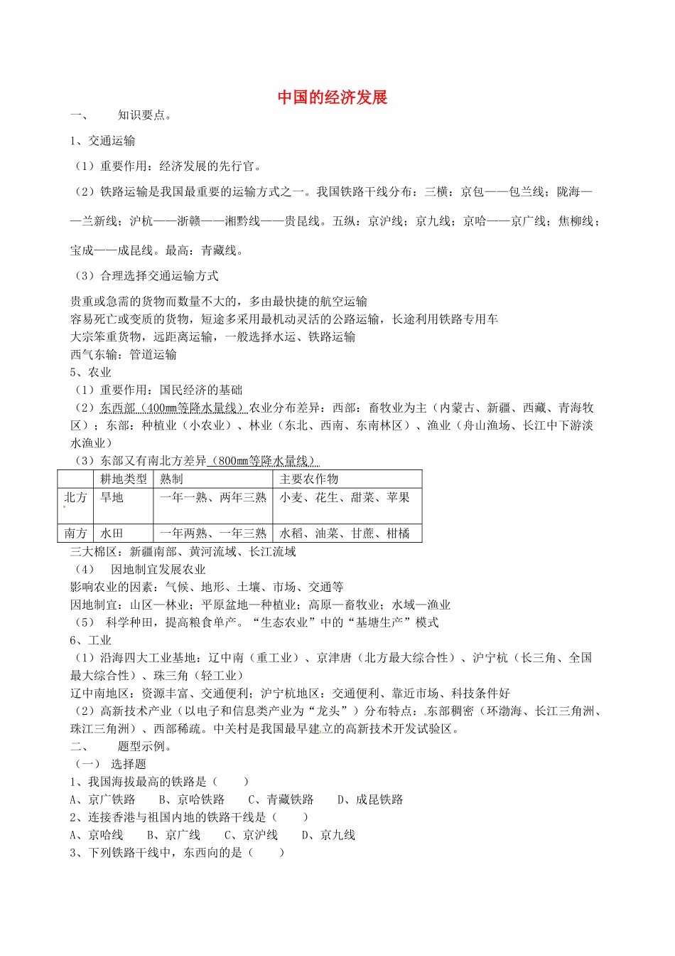 江苏省南京市上元中学八年级地理上册 中国的经济发展教案 新人教版_第1页