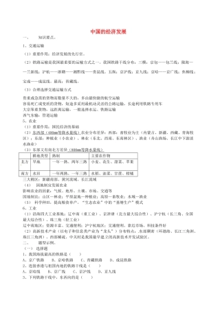 江苏省南京市上元中学八年级地理上册 中国的经济发展教案 新人教版