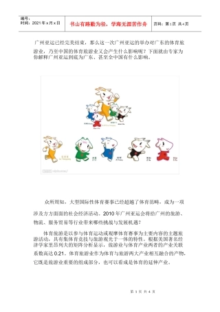 亚运会对体育旅游业有何推动作用