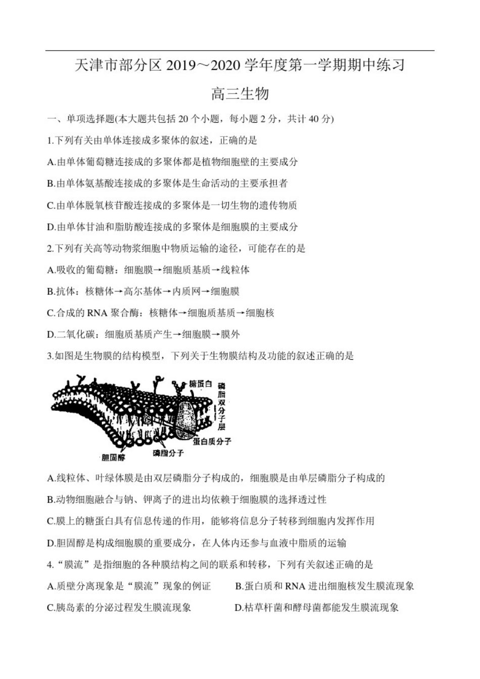 天津市部分区2020届高三上学期期中练习生物含答案_第1页
