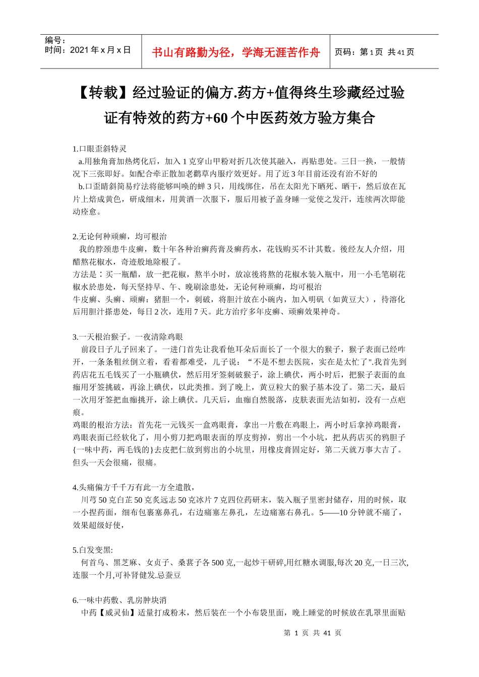 (转载)经过验证的偏方药方值得终生珍藏经过验证有_第1页