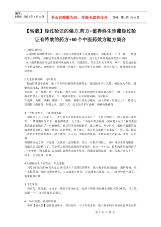 (转载)经过验证的偏方药方值得终生珍藏经过验证有