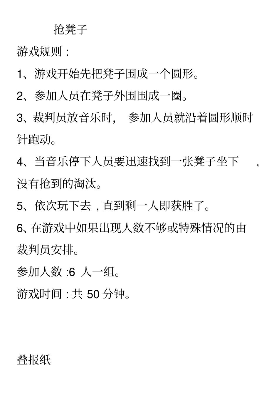 抢凳子的游戏规则_第1页