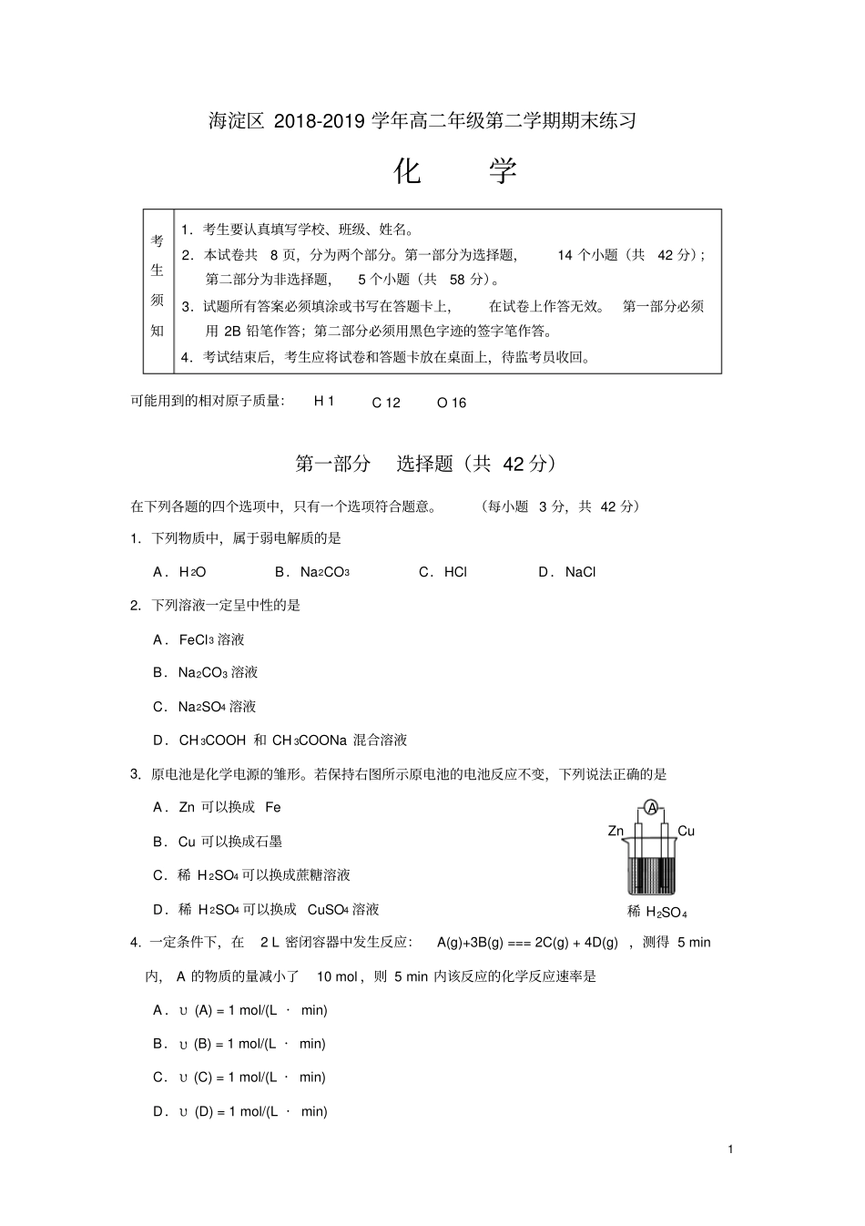 2018-2019学年北京市海淀区高二第二学期期末练习化学试题(Word版)_第1页