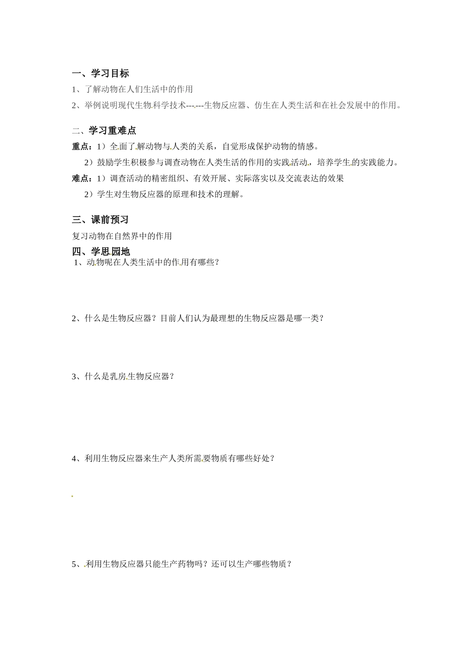 八年级生物上册 5.3.2 动物与人类生活的关系教案人教版_第1页