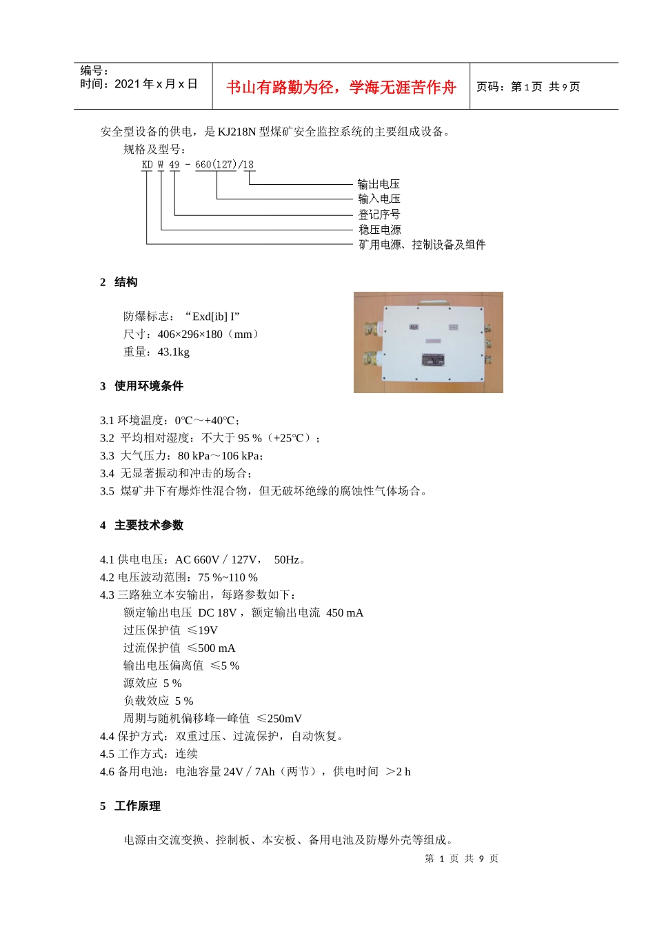 KDW49-660(127)∕18型煤矿用隔爆兼本安电源_第2页