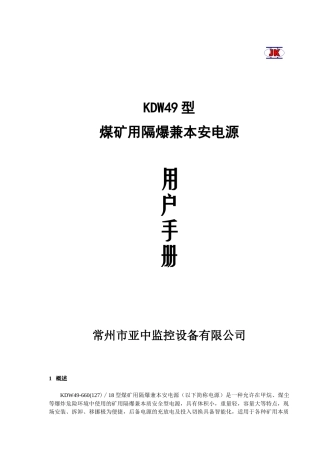 KDW49-660(127)∕18型煤矿用隔爆兼本安电源