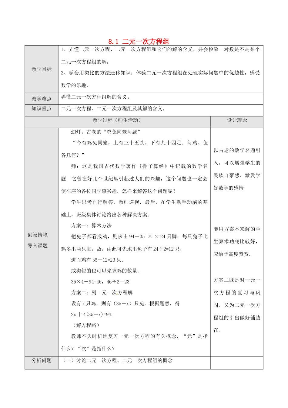 湖北省孝感市孝南区肖港初中七年级数学下册 8.1 二元一次方程组教案 新人教版_第1页