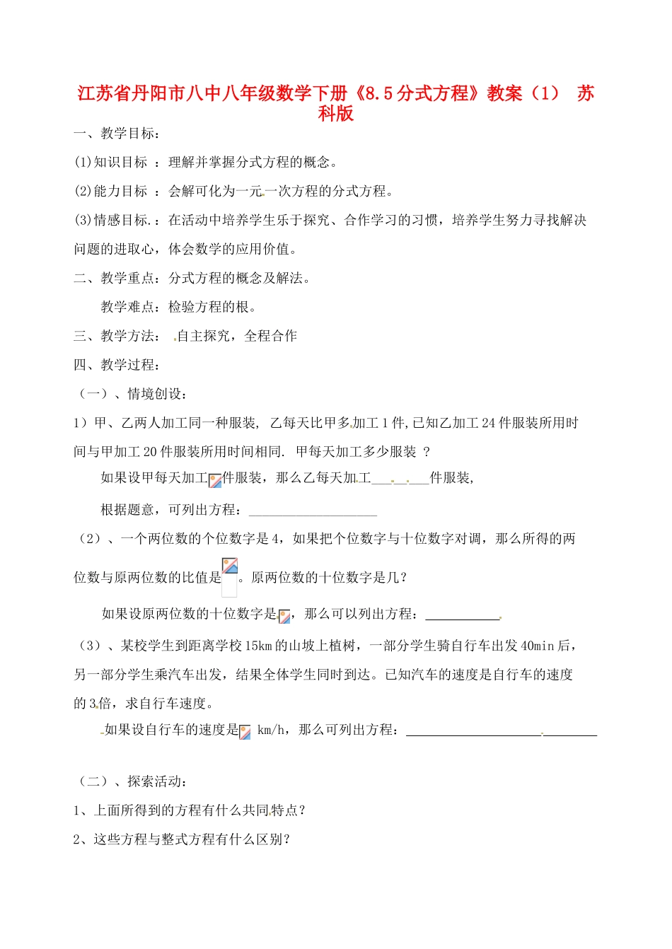 江苏省丹阳市八中八年级数学下册《8.5分式方程》教案（1） 苏科版_第1页