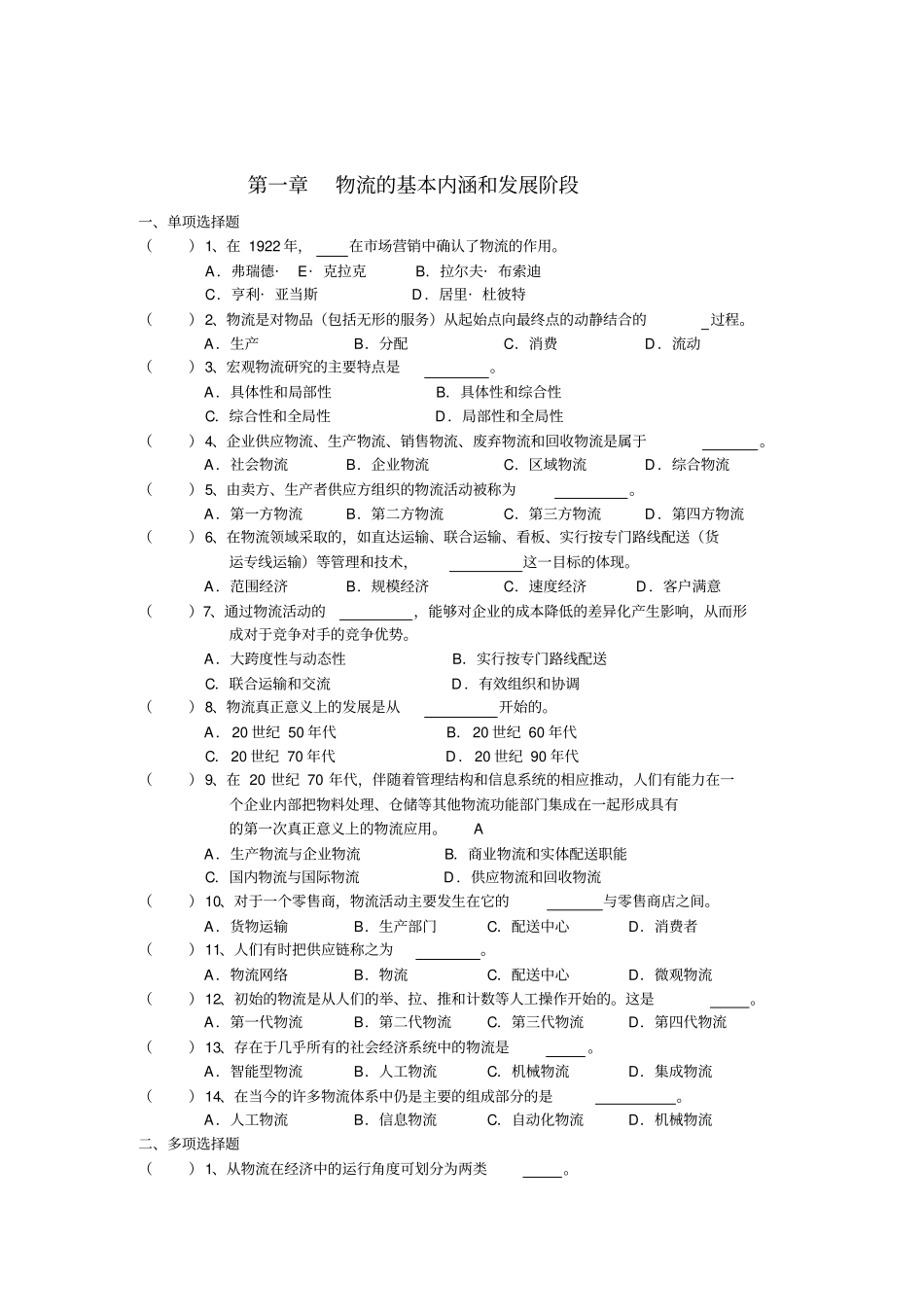 (物流管理)物流管理基础章_第1页