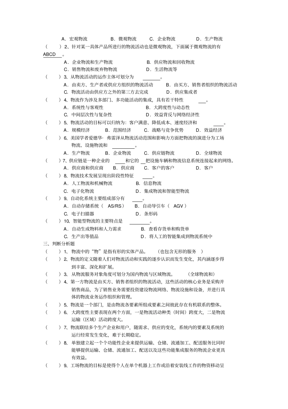 (物流管理)物流管理基础章_第2页