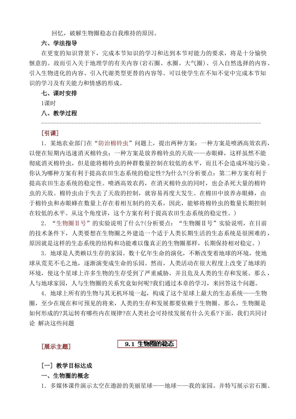 高二生物第二册第一节　生物圈的稳态　教案3_第2页