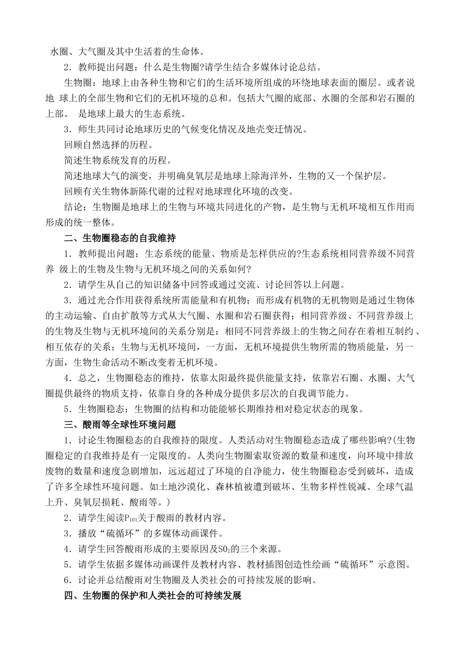高二生物第二册第一节　生物圈的稳态　教案3_第3页
