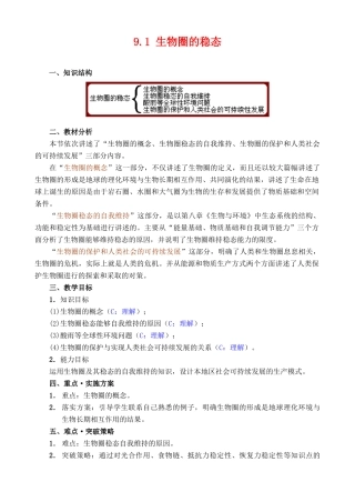 高二生物第二册第一节　生物圈的稳态　教案3