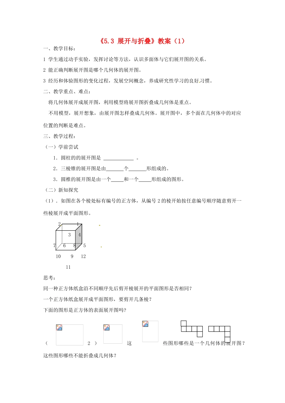 江苏省无锡市七年级数学《5.3 展开与折叠》教案（1） 苏科版_第1页