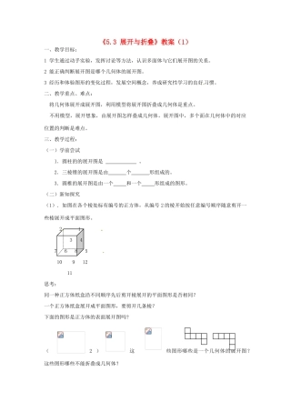 江苏省无锡市七年级数学《5.3 展开与折叠》教案（1） 苏科版