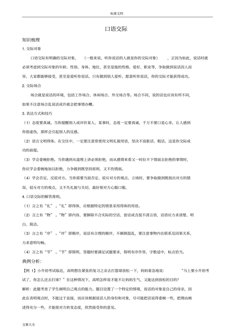 小升初口语交际含问题详解_第1页