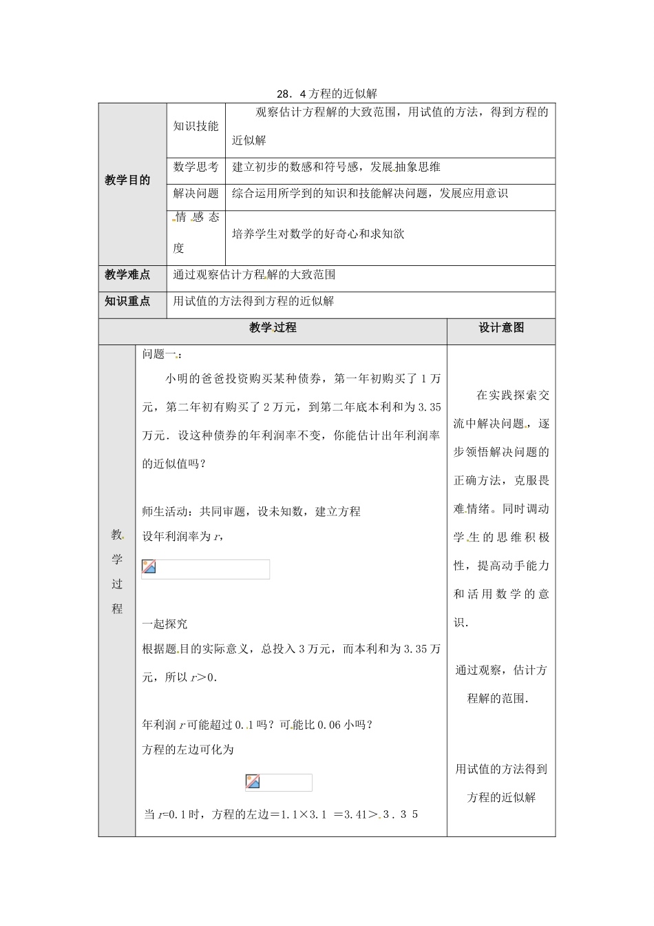 九年级数学上册  28.4方程的近似解教案 冀教版_第1页