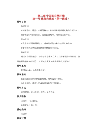 八年级地理上册 第二章 第一节 地势和地形（第一课时）教案 新课标人教版