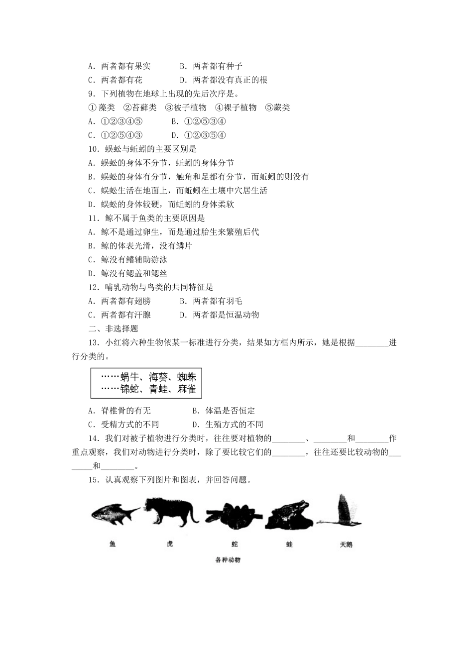 八年级生物下册 第22章 第一节 生物的分类习题1（无答案）（新版）北师大版_第2页