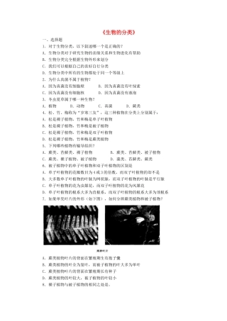 八年级生物下册 第22章 第一节 生物的分类习题1（无答案）（新版）北师大版