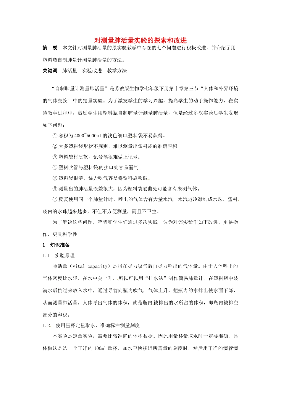 江西省信丰县黄泥中学中考生物实验汇总复习 对测量肺活量实验的探索和改进教学设计_第1页