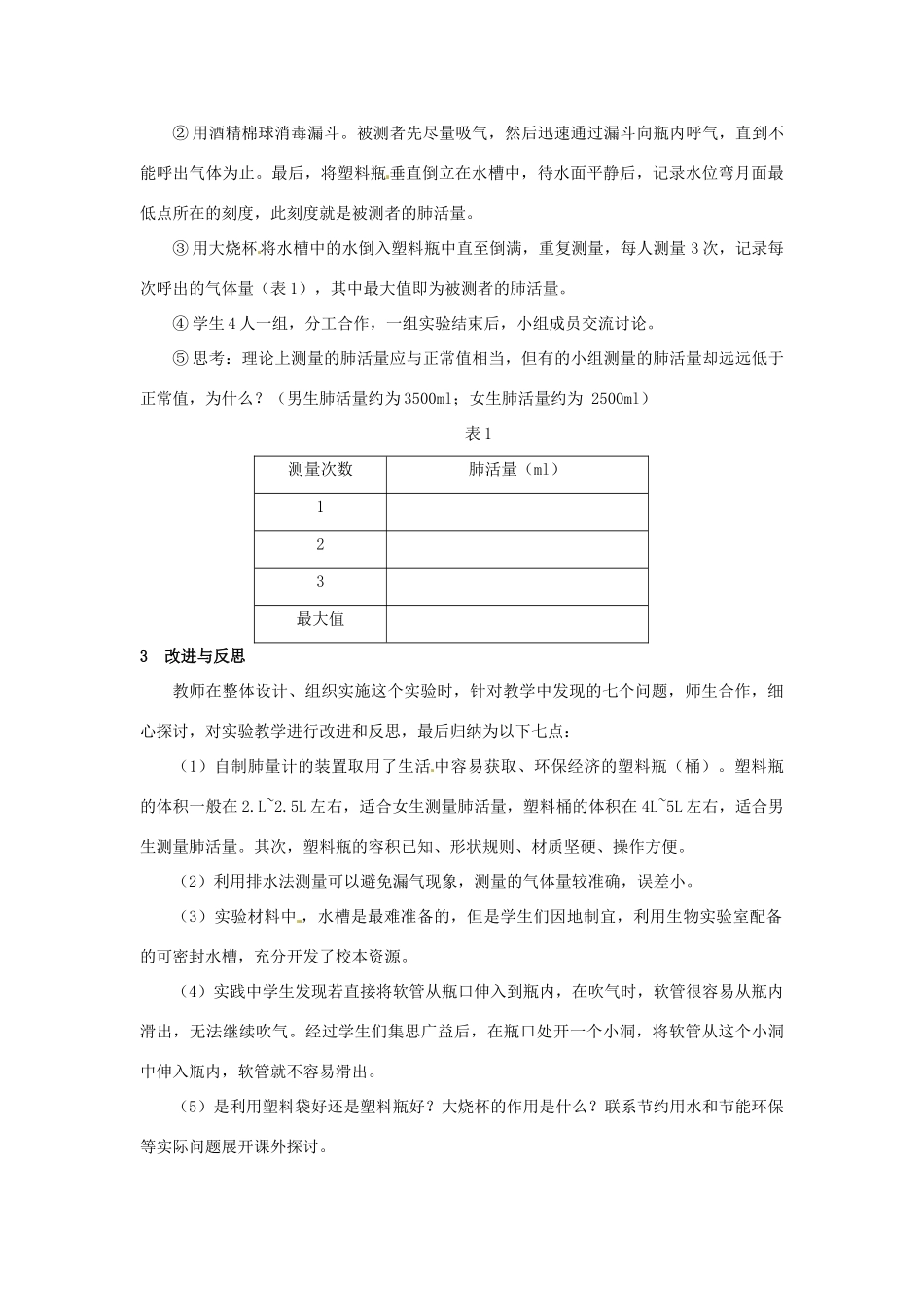 江西省信丰县黄泥中学中考生物实验汇总复习 对测量肺活量实验的探索和改进教学设计_第3页