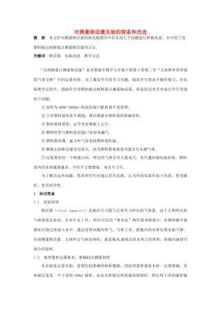 江西省信丰县黄泥中学中考生物实验汇总复习 对测量肺活量实验的探索和改进教学设计