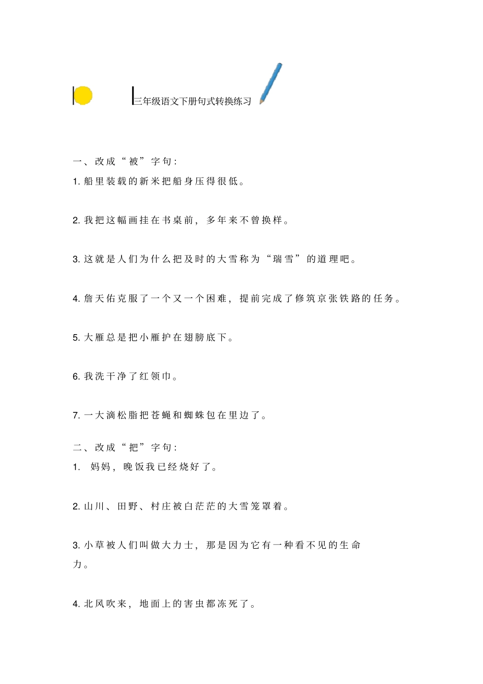 三年级语文下册句式转换练习及答案_第1页