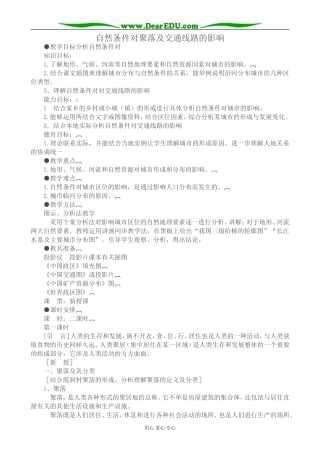 高中地理自然条件对聚落及交通线路的影响教案 中图版 必修1