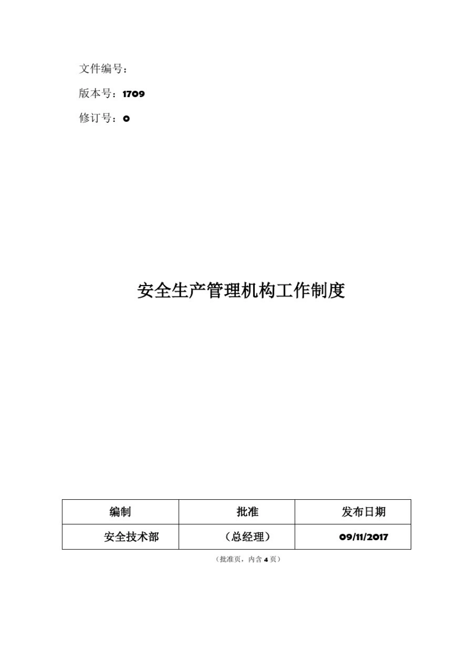 安全生产管理机构工作制度_第1页