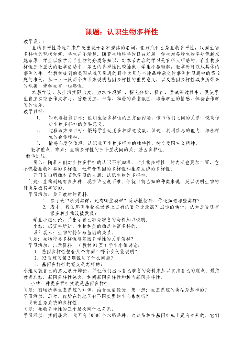 八年级生物认识生物多样性教案人教版_第1页