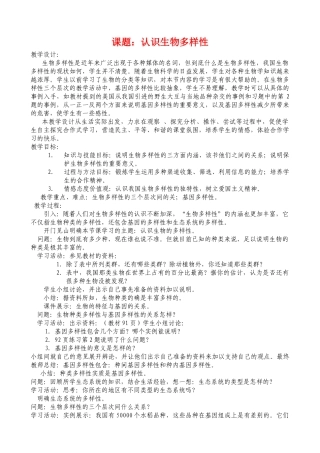 八年级生物认识生物多样性教案人教版