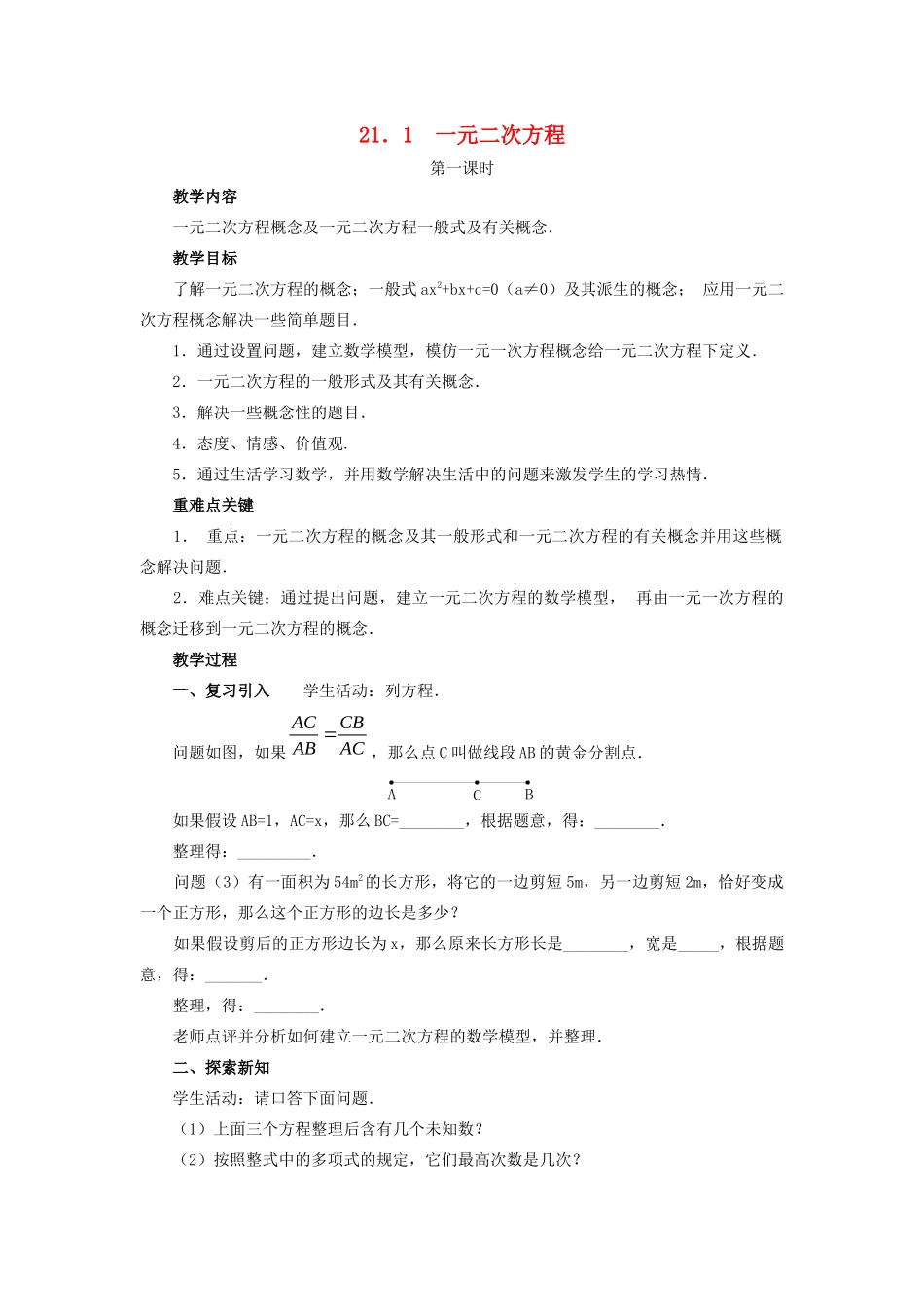 九年级数学上册 第二十一章 一元二次方程 21.1 一元二次方程教案 （新版）新人教版-（新版）新人教版初中九年级上册数学教案_第1页
