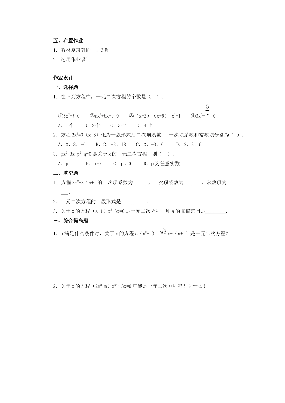 九年级数学上册 第二十一章 一元二次方程 21.1 一元二次方程教案 （新版）新人教版-（新版）新人教版初中九年级上册数学教案_第3页