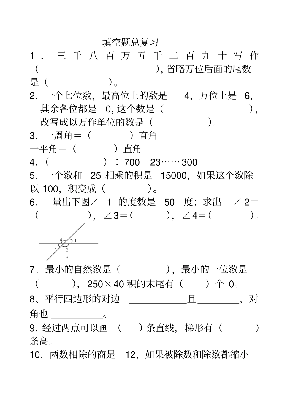 四年级上册数学填空题总复习_第1页