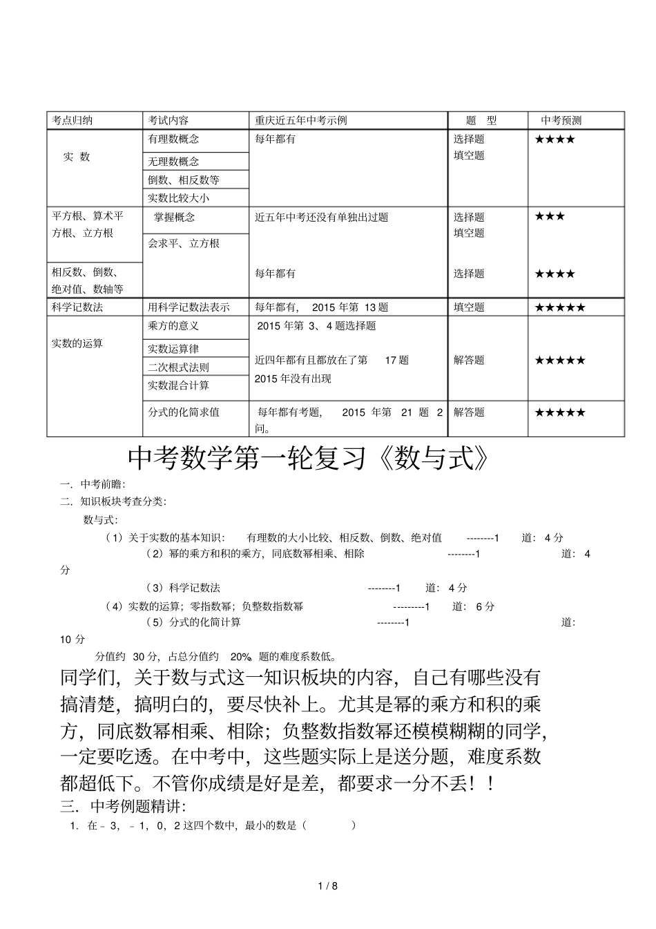 中考数学第一轮复习《数与式》_第1页