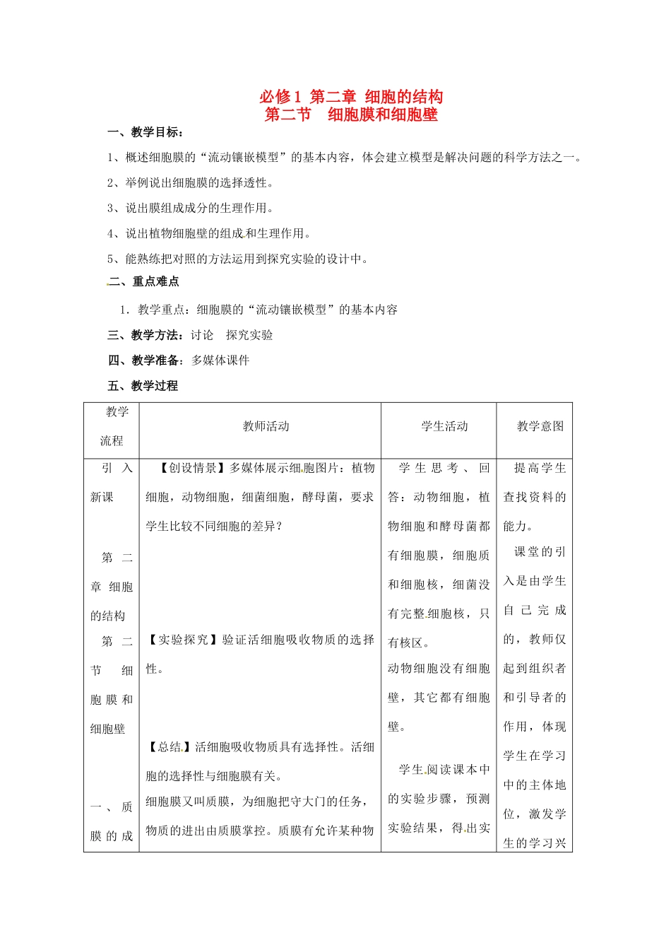 高中生物 《细胞膜和细胞壁》教案 浙科版必修1_第1页