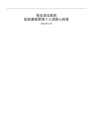 1、医院感染管理十七项核心制度
