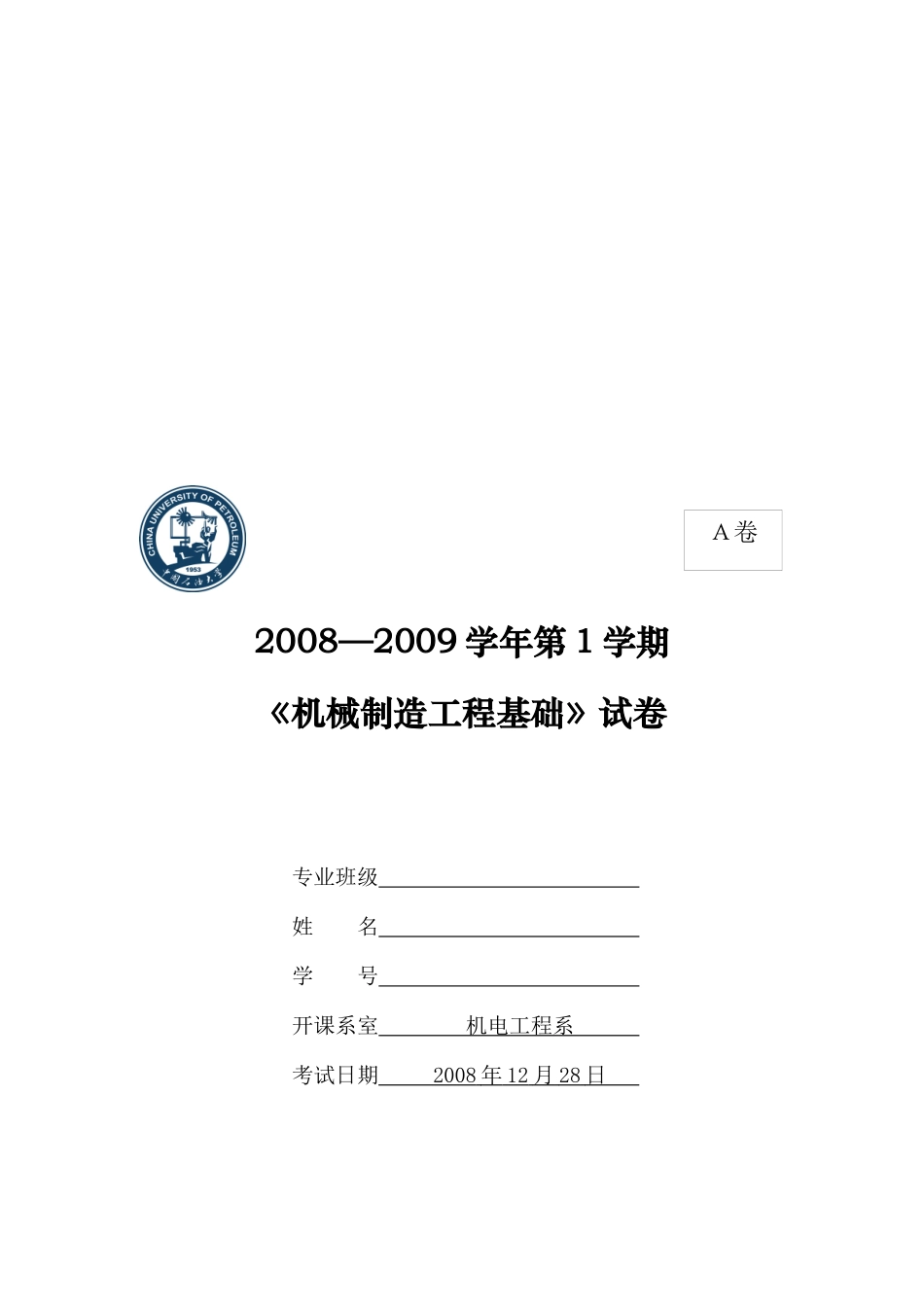 《机械制造工程基础》考试试卷_第1页