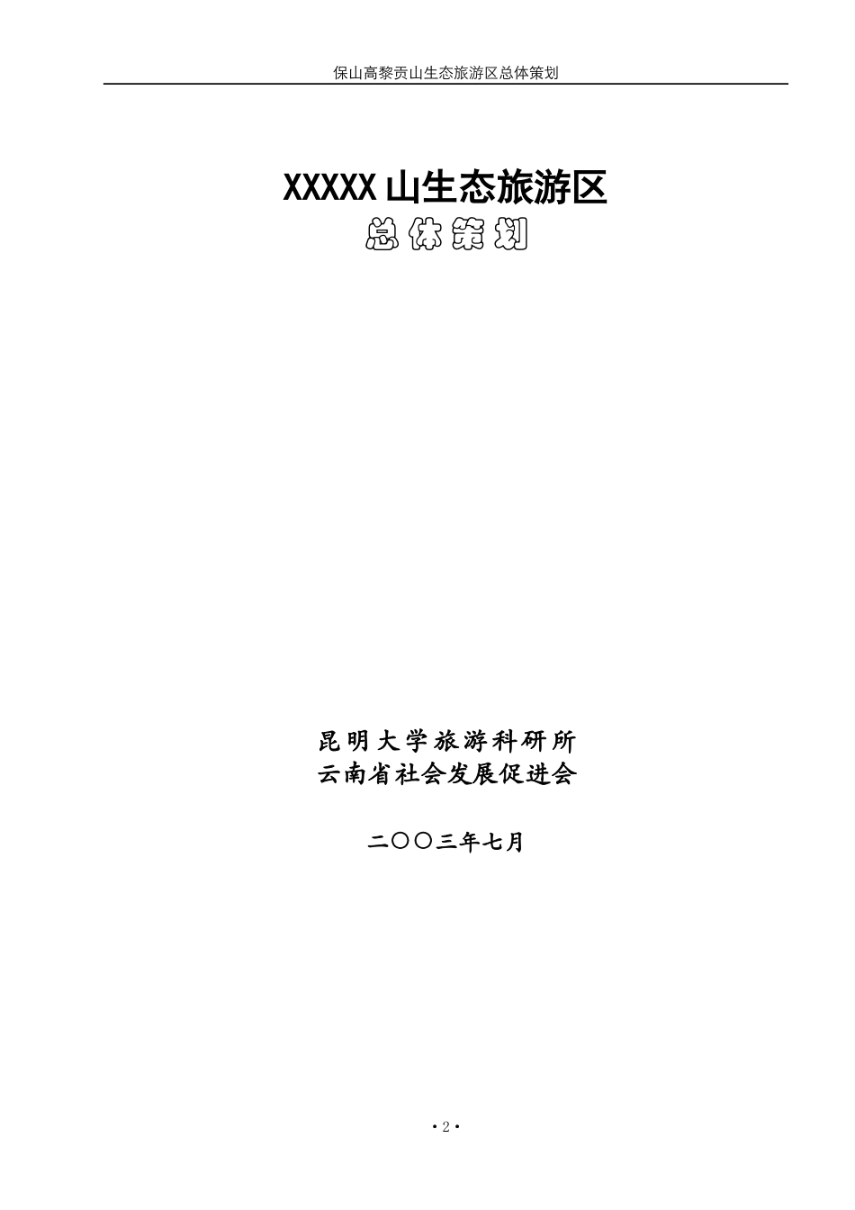 XX山生态旅游区总体策划_第2页