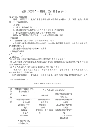 高中生物基因工程简介 基因工程的基本内容教案(2)旧人教 选修